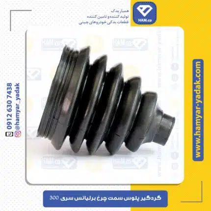گردگیر پلوس سمت چرخ برلیانس H320