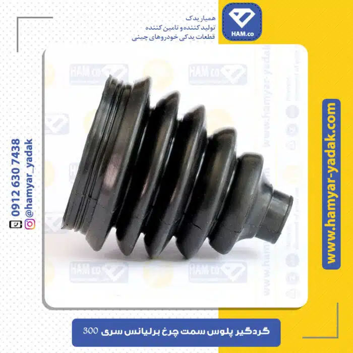 گردگیر پلوس سمت چرخ برلیانس H320