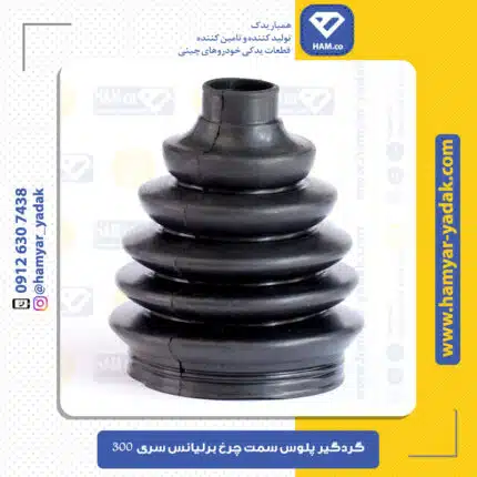 گردگیر پلوس سمت چرخ برلیانس H330