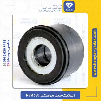 لاستیک میل موجگیر ام وی ام 530