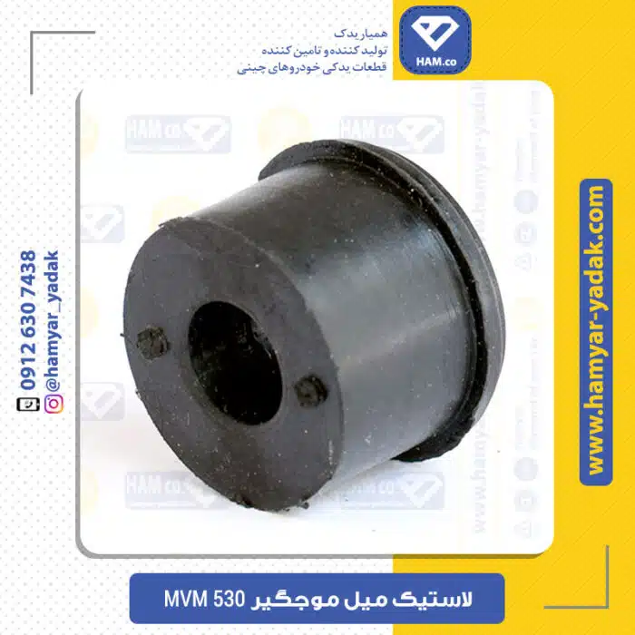 لاستیک میل موجگیر ام وی ام 530